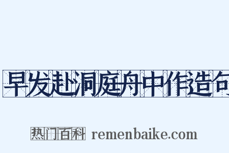 早发赴洞庭舟中作造句是什么意思的图片